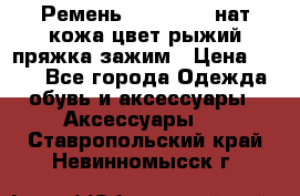 Ремень Millennium нат кожа цвет:рыжий пряжка-зажим › Цена ­ 500 - Все города Одежда, обувь и аксессуары » Аксессуары   . Ставропольский край,Невинномысск г.